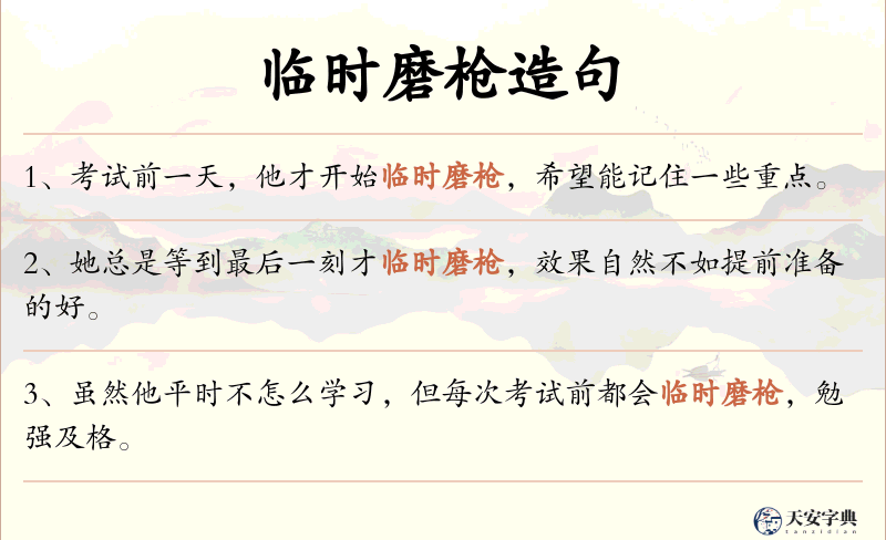 临时磨枪