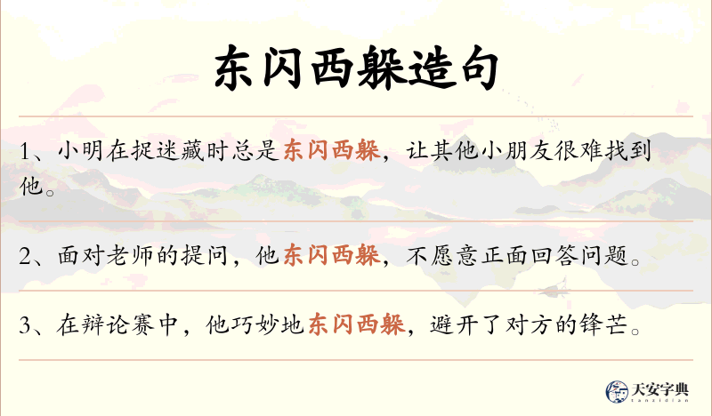 东闪西躲