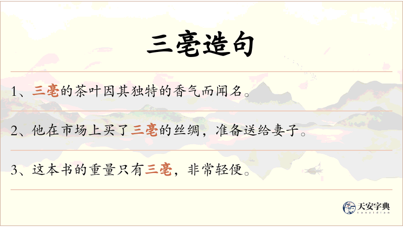 三亳