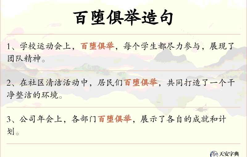 百堕俱举