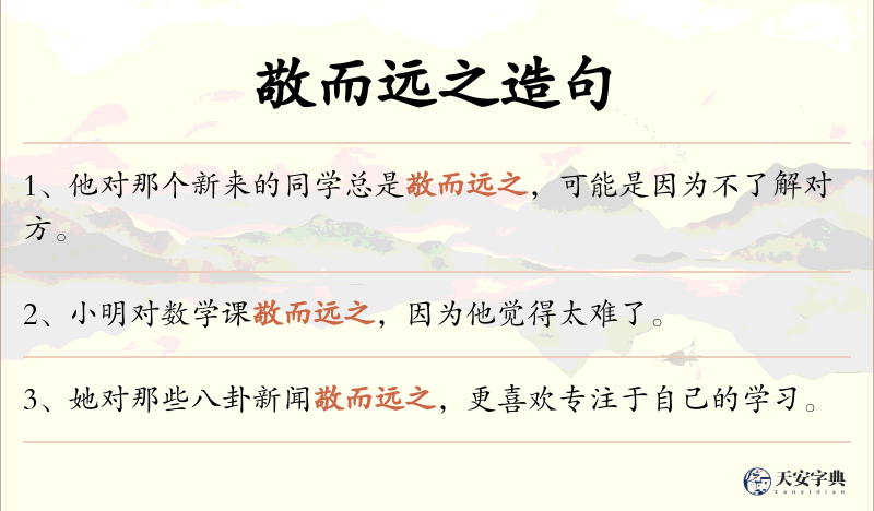 敬而远之