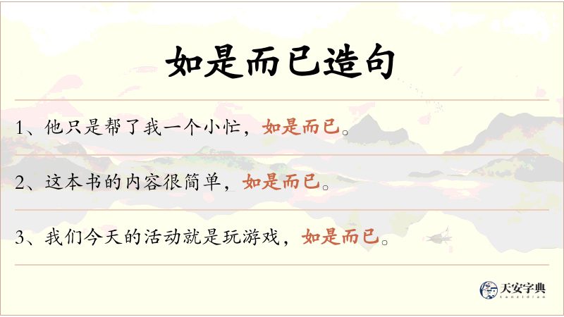 如是而已