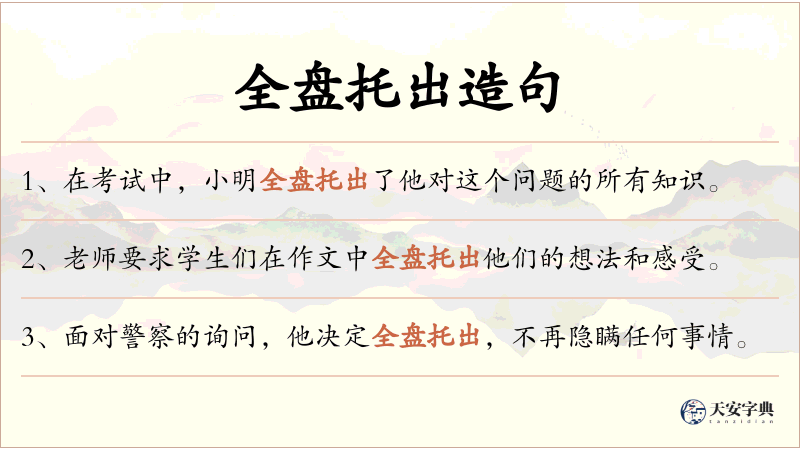 全盘托出