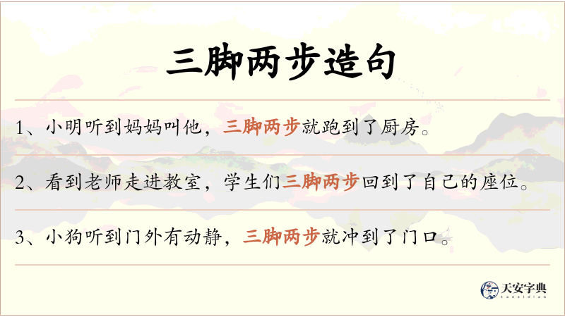 三脚两步