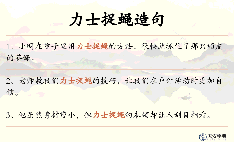 力士捉蝇