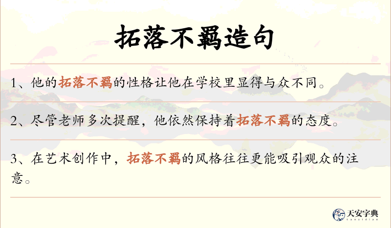 拓落不羁