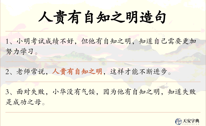 人贵有自知之明