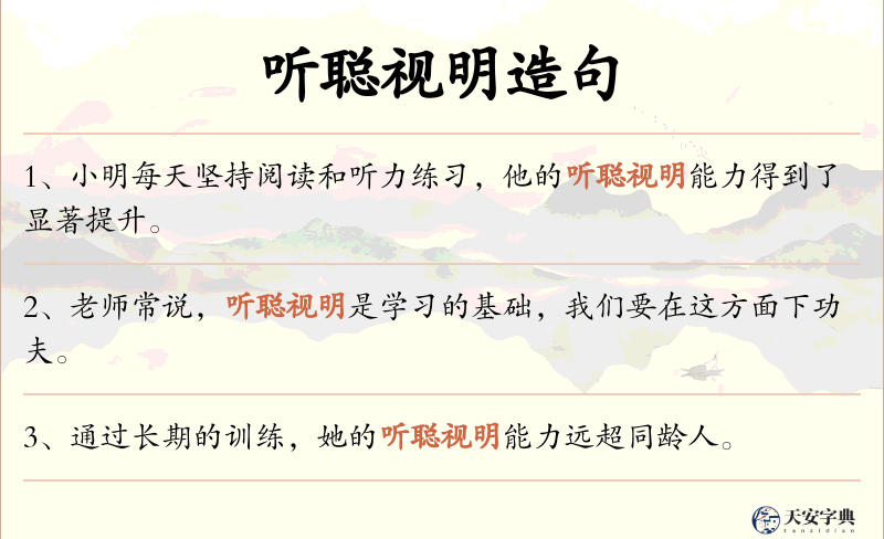 听聪视明
