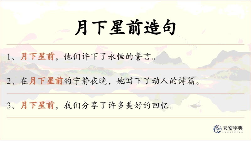 月下星前