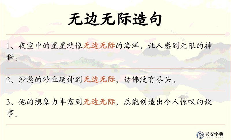 无边无际