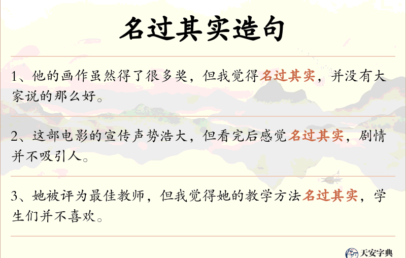 名过其实