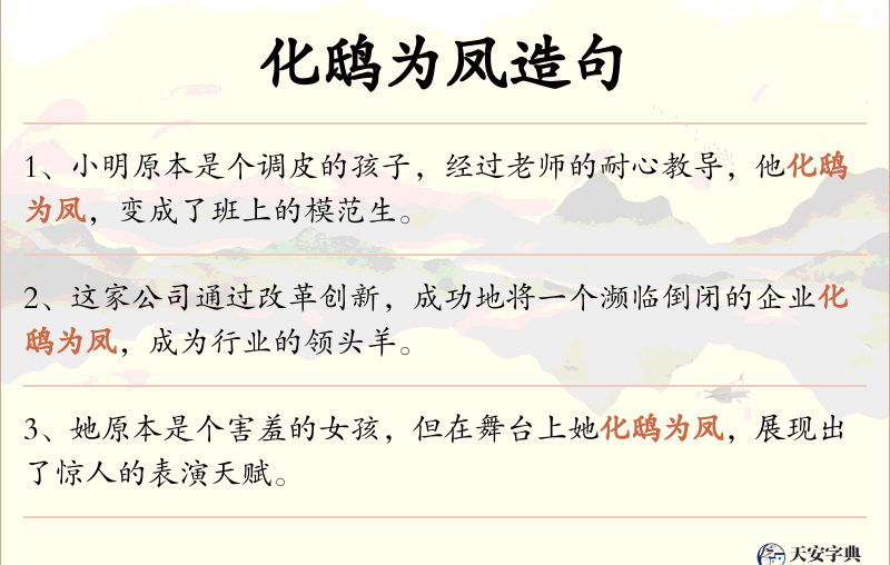 化鸱为凤