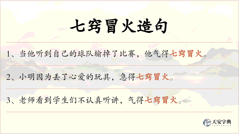 七窍冒火