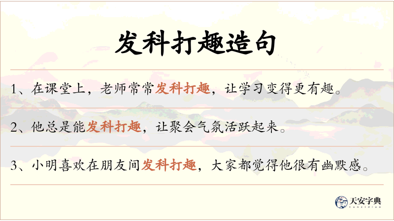 发科打趣