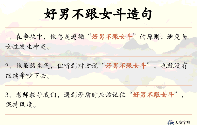 好男不跟女斗