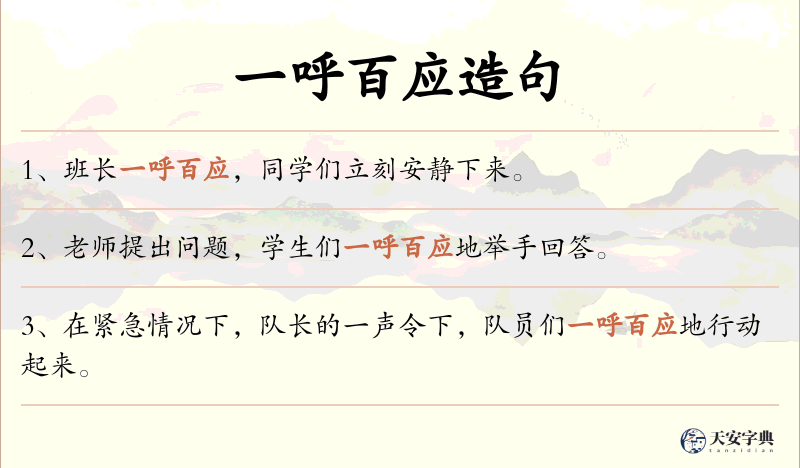 一呼百应