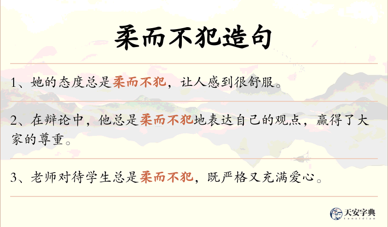 柔而不犯