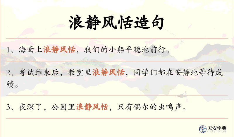 浪静风恬