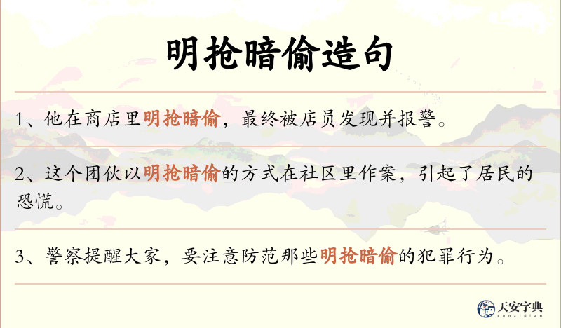 明抢暗偷