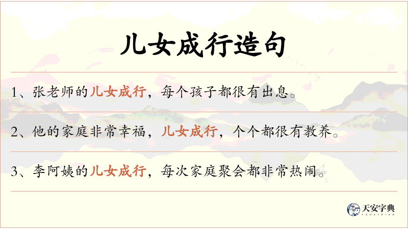 儿女成行