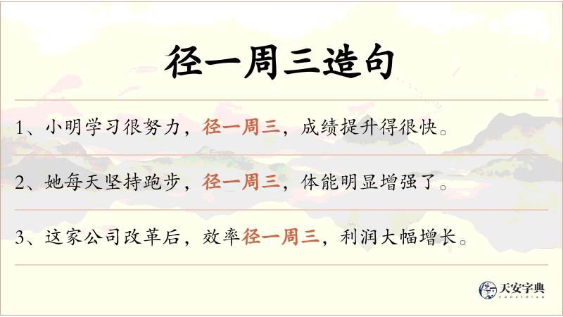 径一周三