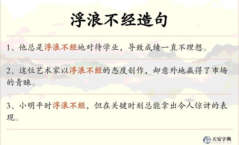 浮浪不经