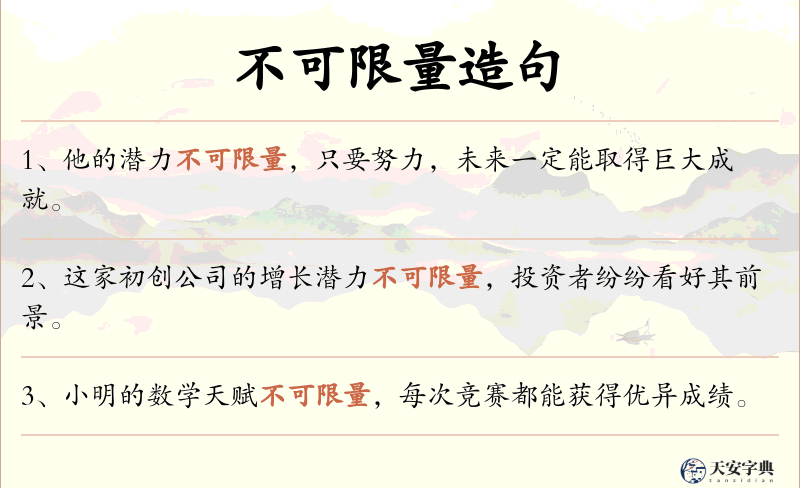 不可限量