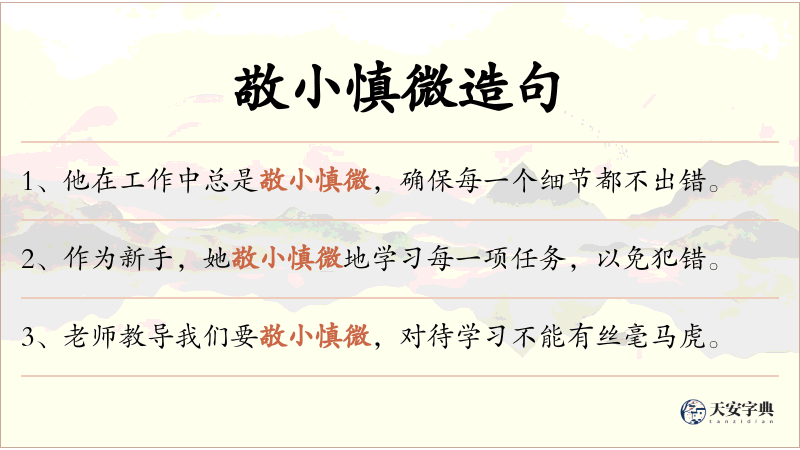 敬小慎微
