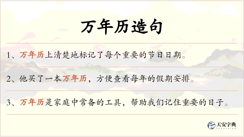 万年历