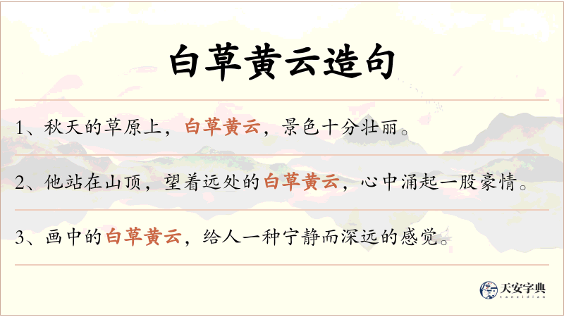 白草黄云