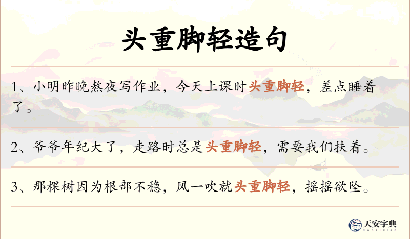 头重脚轻