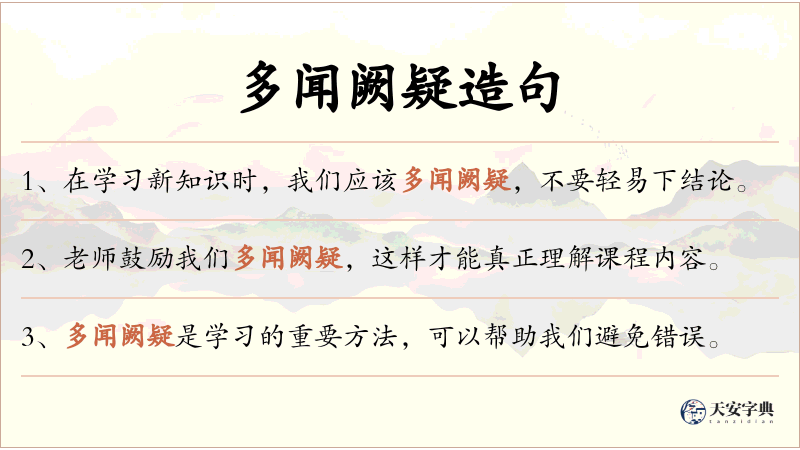 多闻阙疑