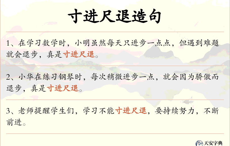 寸进尺退