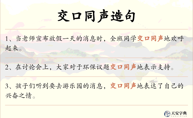 交口同声
