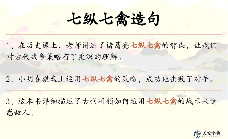 七纵七禽