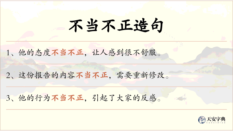 不当不正