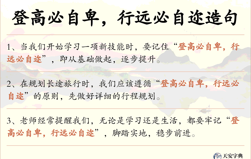 登高必自卑，行远必自迩