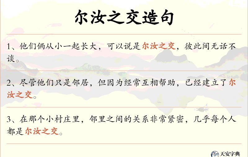 尔汝之交