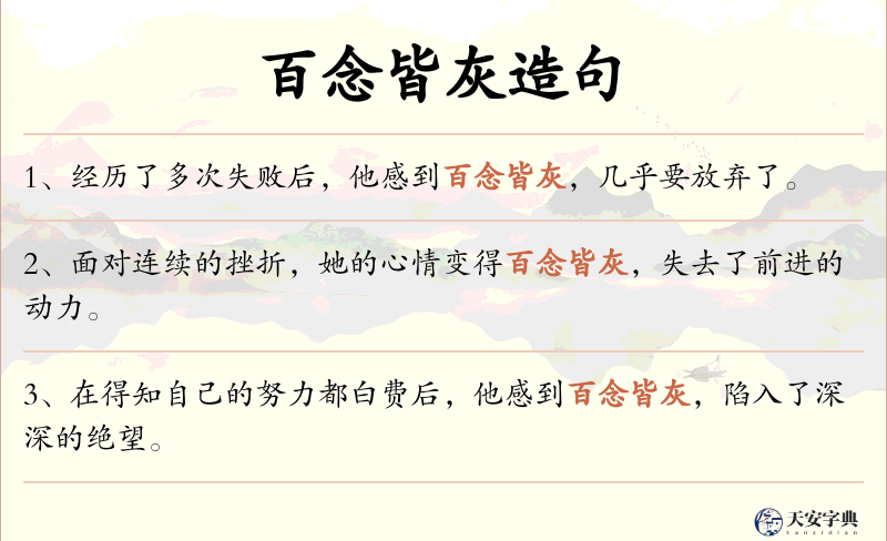 百念皆灰