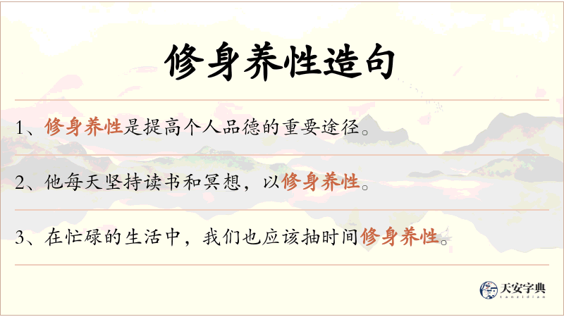 修身养性