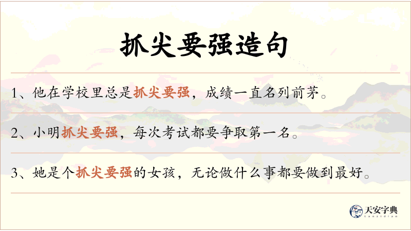 抓尖要强