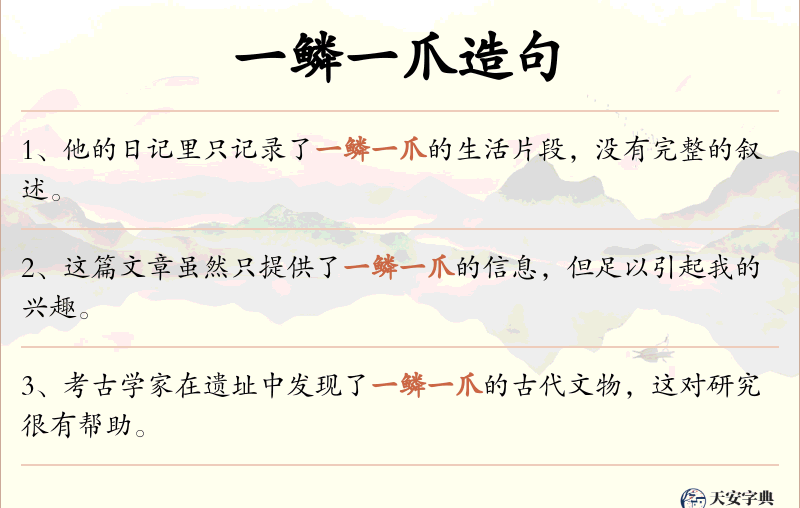 一鳞一爪