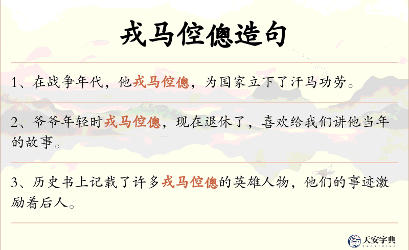 戎马倥傯