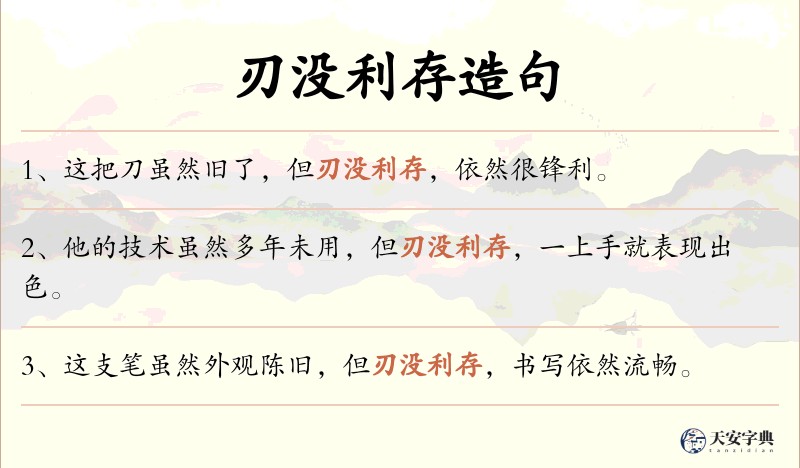 刃没利存