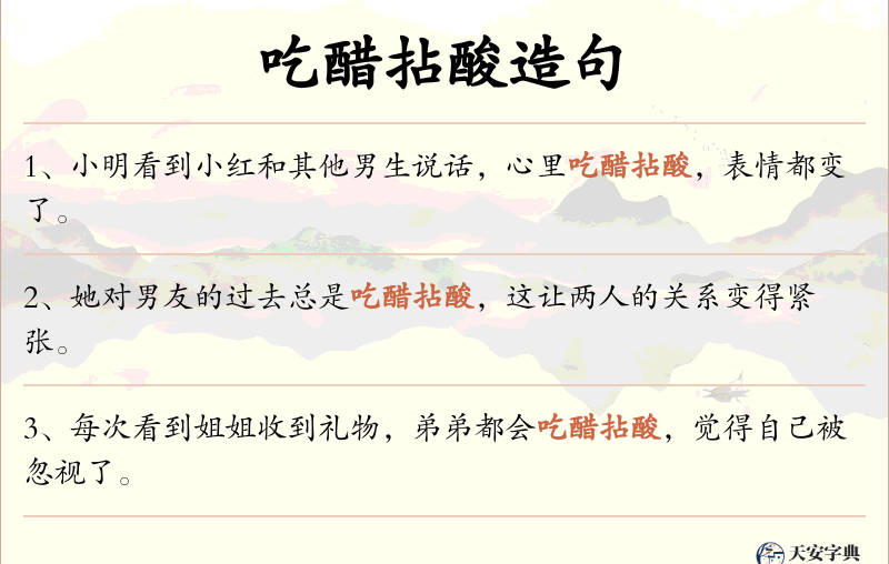 吃醋拈酸