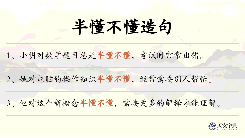 半懂不懂