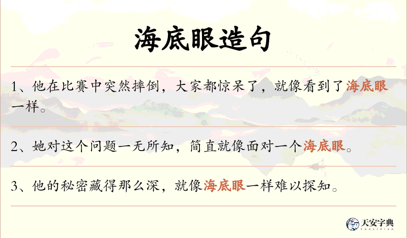 海底眼