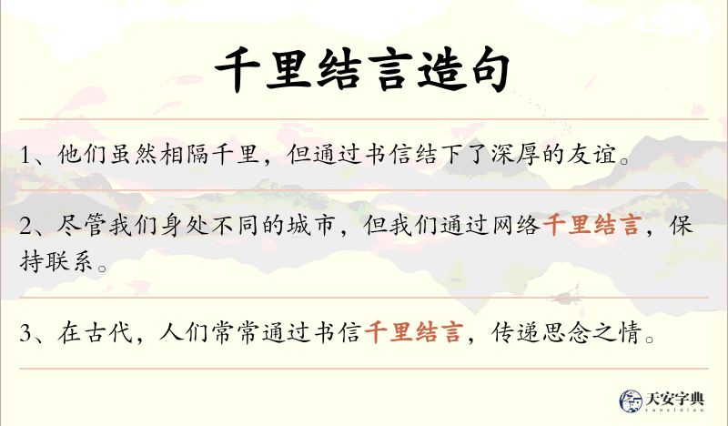 千里结言
