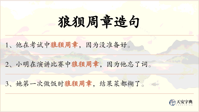 狼狈周章