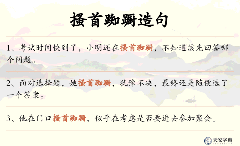 搔首踟蹰